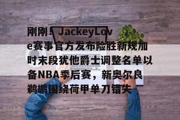 皇冠体育- 2025湖人vs爵士全场回放 